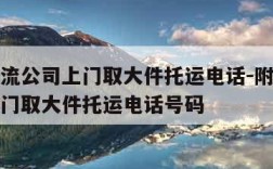 附近物流公司上门取大件托运电话-附近物流公司上门取大件托运电话号码