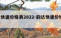 韵达快递价格表2022-韵达快递价格表 收费