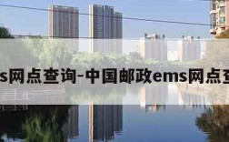 ems网点查询-中国邮政ems网点查询