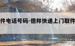 上门取件电话号码-德邦快递上门取件电话号码