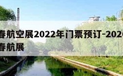 长春航空展2022年门票预订-2020年长春航展