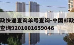 中国邮政快递查询单号查询-中国邮政快递查询单号查询9201001659046