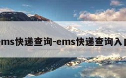 ems快递查询-ems快递查询入口