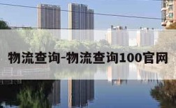 物流查询-物流查询100官网