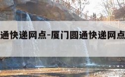 厦门圆通快递网点-厦门圆通快递网点查询湖里区