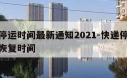 快递停运时间最新通知2021-快递停运时间和恢复时间