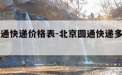 北京圆通快递价格表-北京圆通快递多少钱一公斤