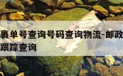 邮政包裹单号查询号码查询物流-邮政包裹单号查询跟踪查询