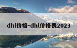 dhl价格-dhl价格表2023