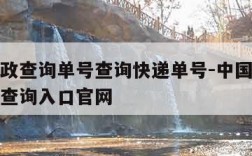 中国邮政查询单号查询快递单号-中国邮政快递单号查询入口官网