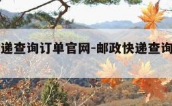 邮政快递查询订单官网-邮政快递查询订单官网电话