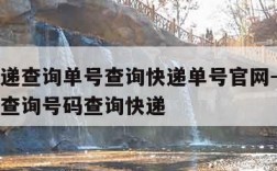 韵达快递查询单号查询快递单号官网-韵达快递单号查询号码查询快递