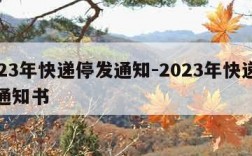 2023年快递停发通知-2023年快递停发通知书