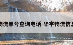 华宇物流单号查询电话-华宇物流信息查询