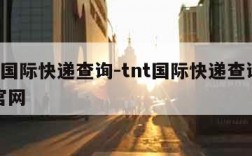 tnt国际快递查询-tnt国际快递查询网站官网