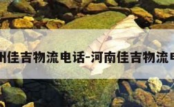 郑州佳吉物流电话-河南佳吉物流电话