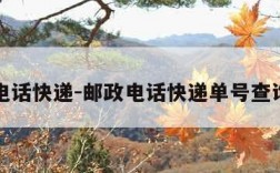 邮政电话快递-邮政电话快递单号查询物流