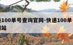 快递100单号查询官网-快递100单号官方网站