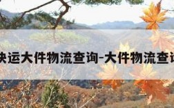 韵达快运大件物流查询-大件物流查询入口