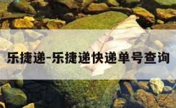 乐捷递-乐捷递快递单号查询