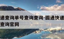 圆通快递查询单号查询查询-圆通快递查询单号查询查询官网