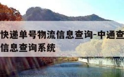 中通查快递单号物流信息查询-中通查快递单号物流信息查询系统