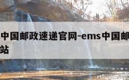 ems中国邮政速递官网-ems中国邮政速递网站