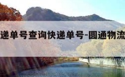 圆通速递单号查询快递单号-圆通物流信息查询