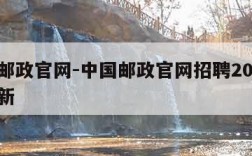 中国邮政官网-中国邮政官网招聘2024公告最新