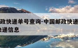 中国邮政快递单号查询-中国邮政快递单号查询 查快递信息