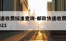 邮政快递收费标准查询-邮政快递收费标准查询表2021