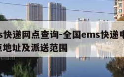 ems快递网点查询-全国ems快递电话,网点地址及派送范围