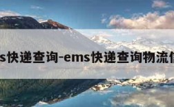 ems快递查询-ems快递查询物流信息