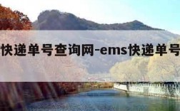 ems快递单号查询网-ems快递单号查询包裹