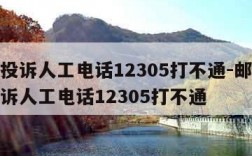 邮政投诉人工电话12305打不通-邮政快递投诉人工电话12305打不通