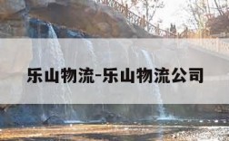 乐山物流-乐山物流公司