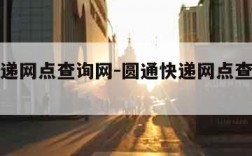 圆通快递网点查询网-圆通快递网点查询网点电话