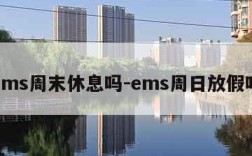 ems周末休息吗-ems周日放假吗