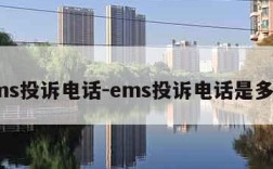 ems投诉电话-ems投诉电话是多少