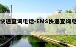 ems快递查询电话-EMS快递查询电话号码