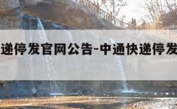 中通快递停发官网公告-中通快递停发官网公告最新