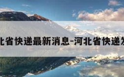 河北省快递最新消息-河北省快递发货