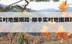 顺丰实时地图跟踪-顺丰实时地图跟踪11月12日