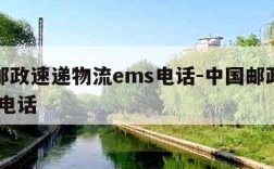 中国邮政速递物流ems电话-中国邮政速递物流 电话