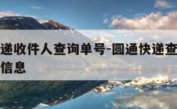 圆通快递收件人查询单号-圆通快递查询单号收件人信息