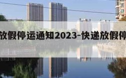 快递放假停运通知2023-快递放假停运通知