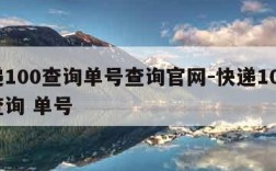 快递100查询单号查询官网-快递100在线查询 单号