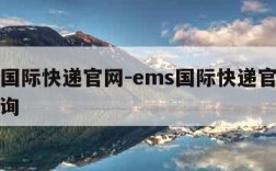 ems国际快递官网-ems国际快递官网单号查询