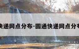 圆通快递网点分布-圆通快递网点分布情况