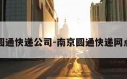 南京圆通快递公司-南京圆通快递网点电话